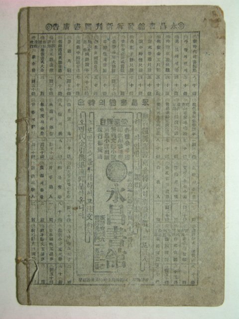 1936년 경성영창서관간행 신선백중력 1책완질