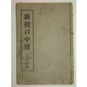 1936년 경성영창서관간행 신선백중력 1책완질
