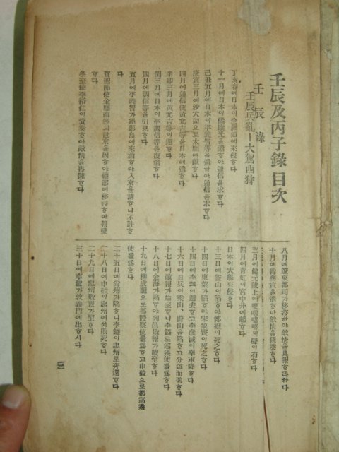 조선박문사간행 임진&병자록 1책완질