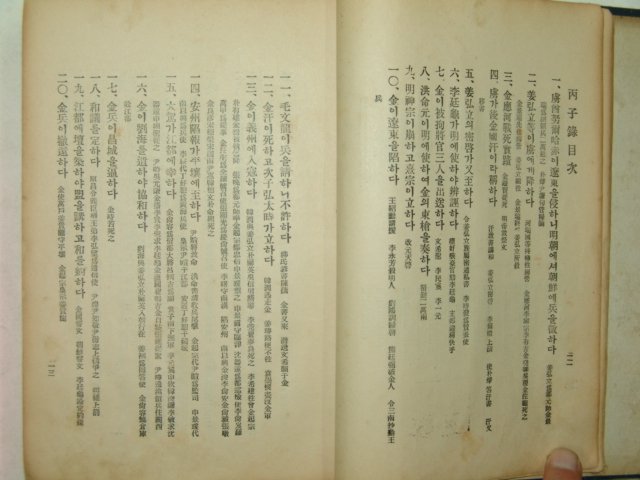 조선박문사간행 임진&병자록 1책완질