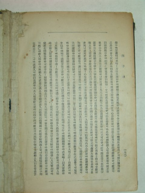 조선박문사간행 임진&병자록 1책완질