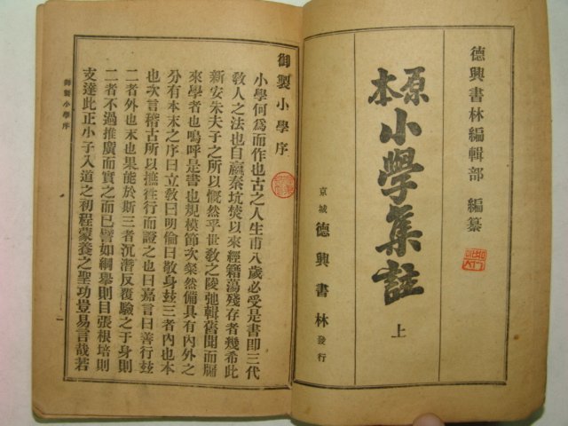1943년 경성간행 원본소학집주 상,하 2책완질