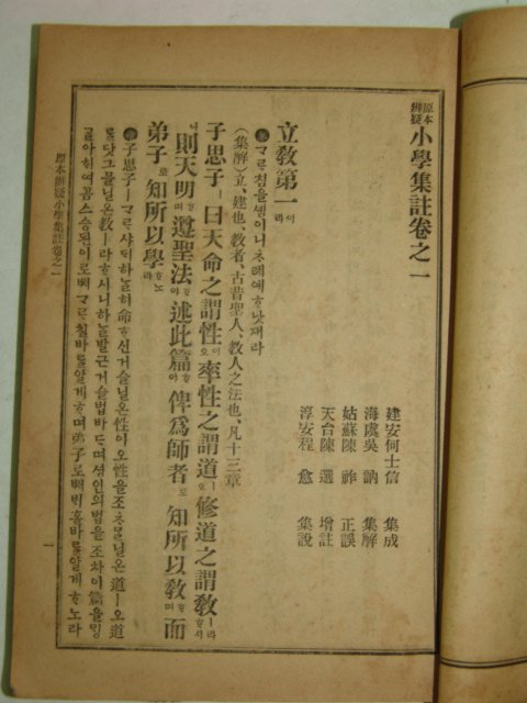 1943년 경성간행 원본소학집주 상,하 2책완질