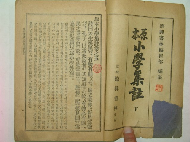 1943년 경성간행 원본소학집주 상,하 2책완질