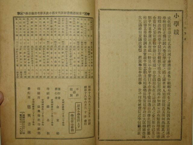1943년 경성간행 원본소학집주 상,하 2책완질