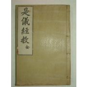 1915년 경성간행 시의경교(是儀經敎) 1책완질