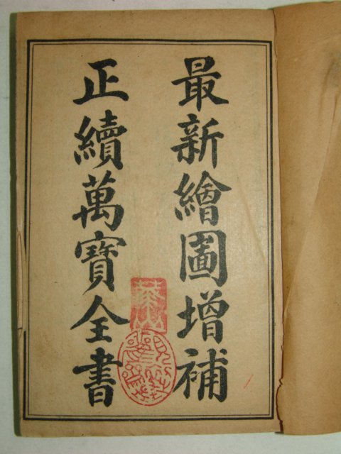 중국상해본 회도만보전서(會圖萬寶全書) 8책완질