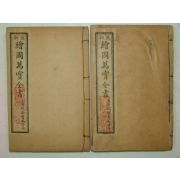 중국상해본 회도만보전서(會圖萬寶全書) 8책완질