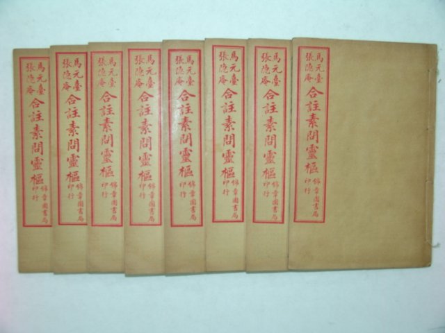 중국상해본 영추경(靈樞經) 8책완질