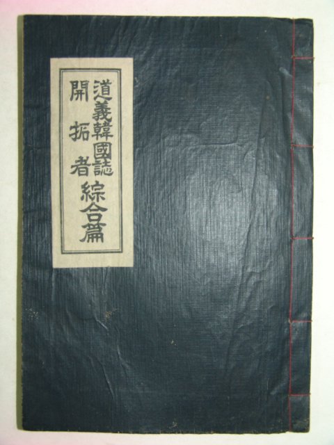 1966년 석판본간행 도의한국지 개척자 종합편 1책