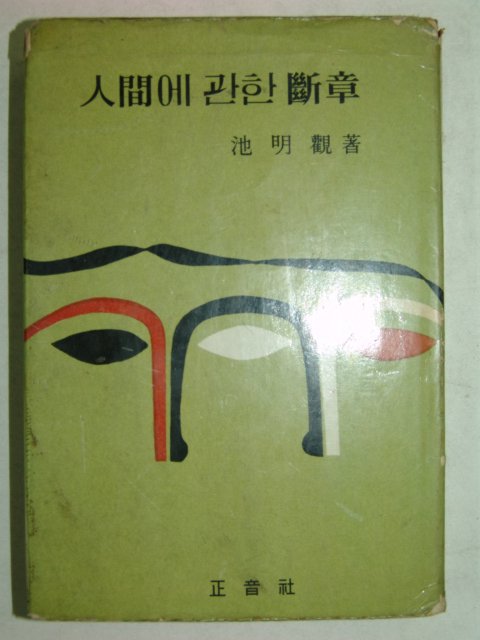 1964년간행 인간에 관한 단장(斷章)