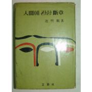 1964년간행 인간에 관한 단장(斷章)