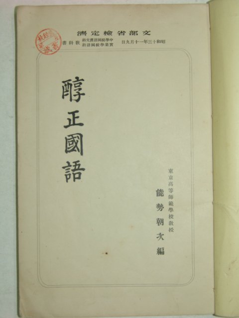 1937년 일본간행 순정국어 권10 1책