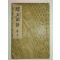 1937년 일본간행 순정국어 권10 1책