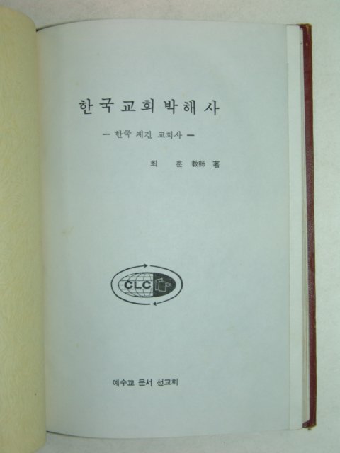 1979년초판간행 한국교회박해사 1책완질