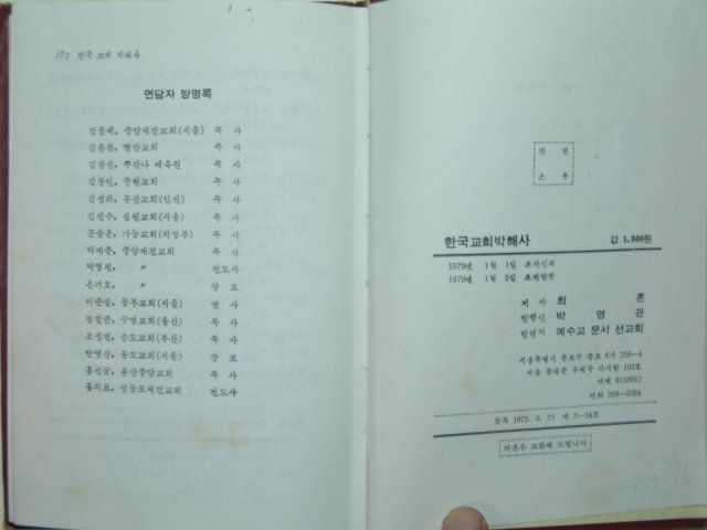 1979년초판간행 한국교회박해사 1책완질