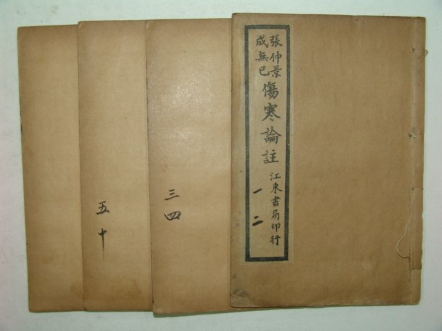1912년 중국상해간행본 상한론주(傷寒論註) 4책완질
