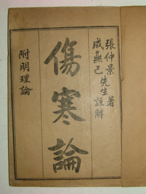 1912년 중국상해간행본 상한론주(傷寒論註) 4책완질