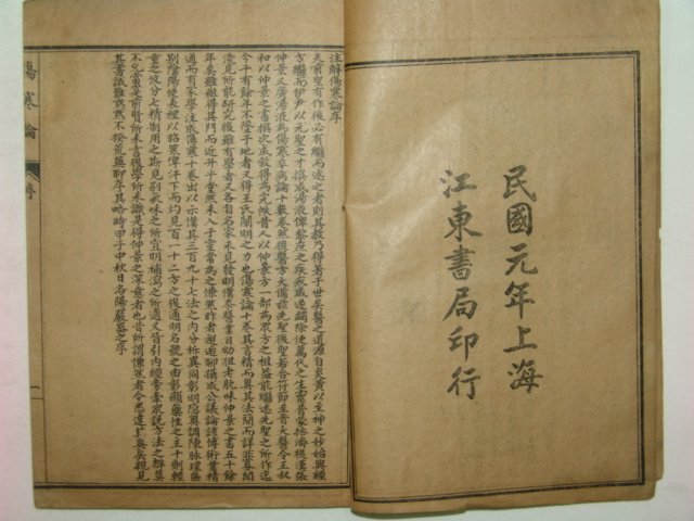1912년 중국상해간행본 상한론주(傷寒論註) 4책완질