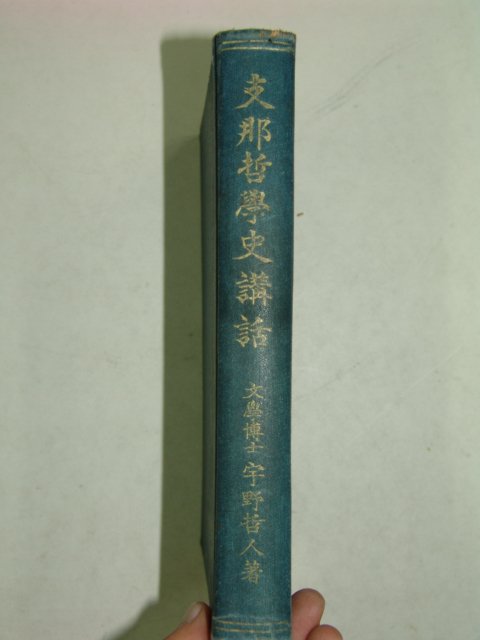 1925년 일본간행 지나철학사강화 1책완질