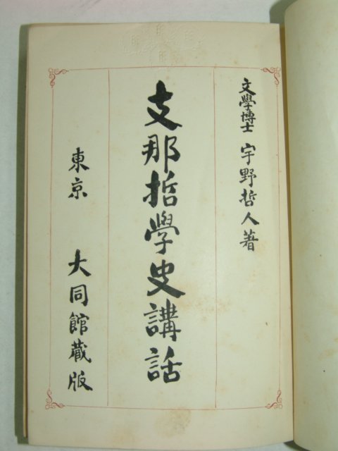 1925년 일본간행 지나철학사강화 1책완질