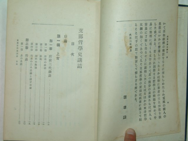 1925년 일본간행 지나철학사강화 1책완질