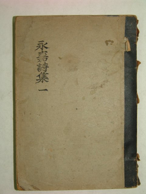 경북안동에서 간행한 영가시집(永嘉詩集)권1