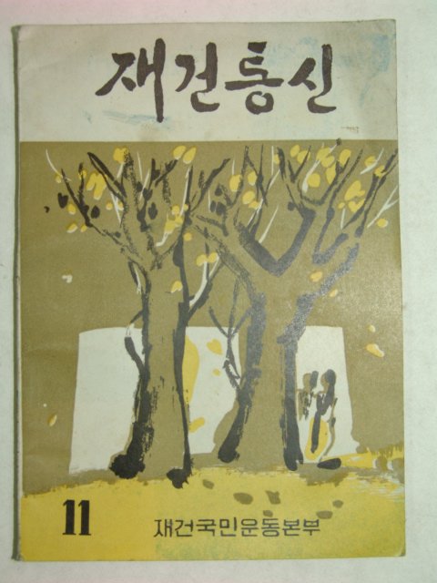 1962년간행 재건통신 11월호