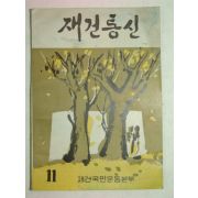 1962년간행 재건통신 11월호