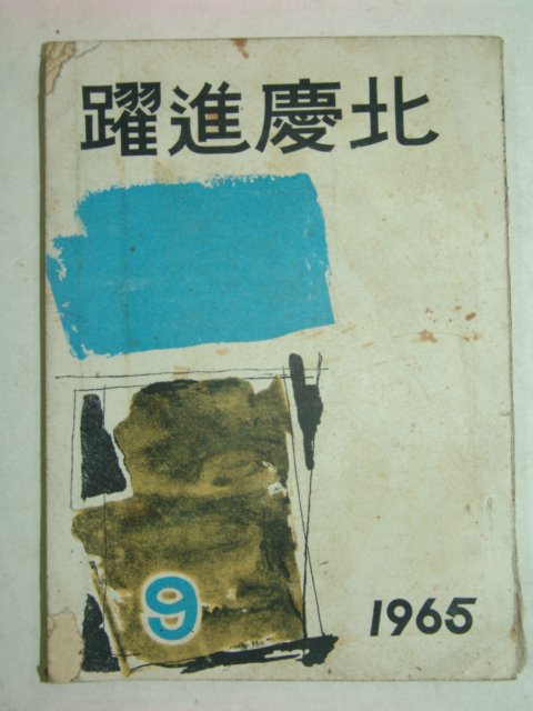 1965년간행 약진경북 9월호