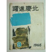 1965년간행 약진경북 9월호