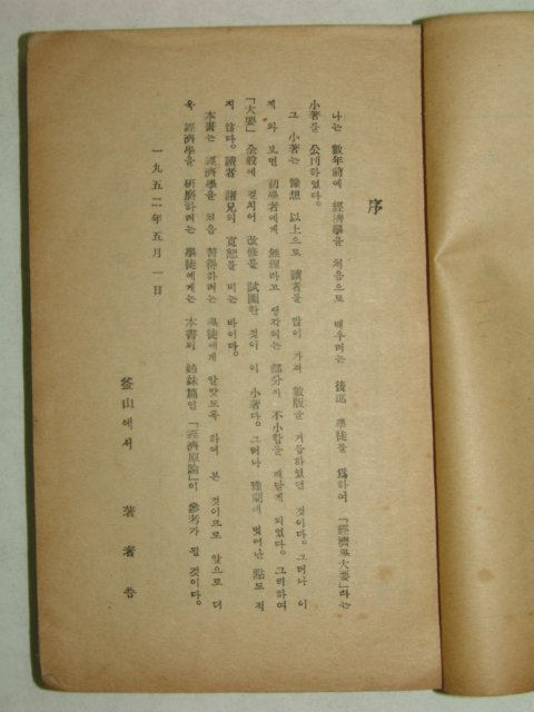 1952년간행 경제학 1책