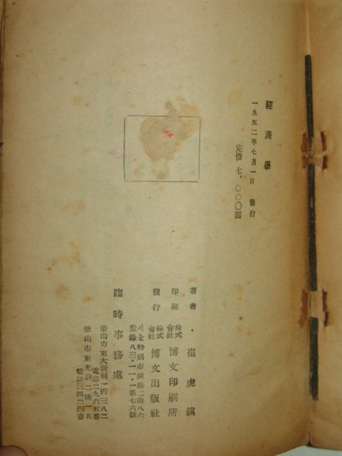 1952년간행 경제학 1책