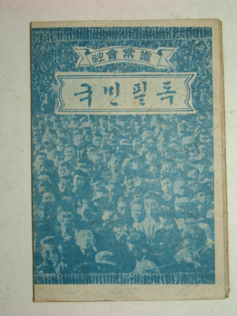 1971년간행 국민필독 1책