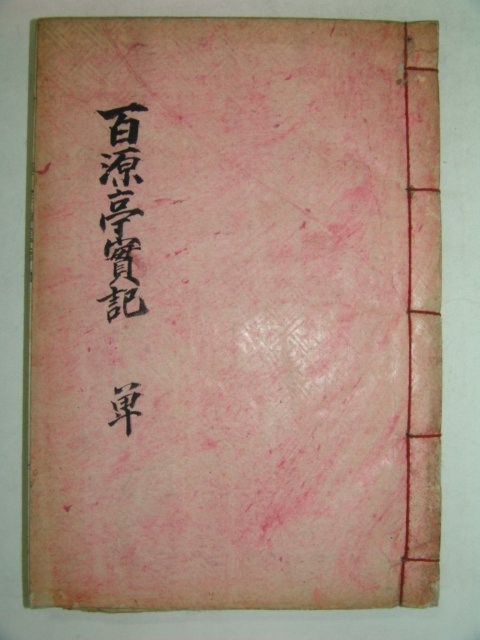 연활자본간행 윤영순(尹永順) 백원정실기(百源亭實記) 1책완질