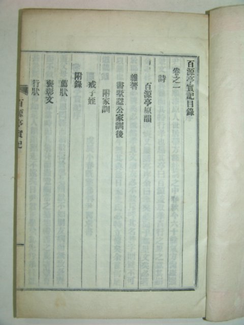 연활자본간행 윤영순(尹永順) 백원정실기(百源亭實記) 1책완질