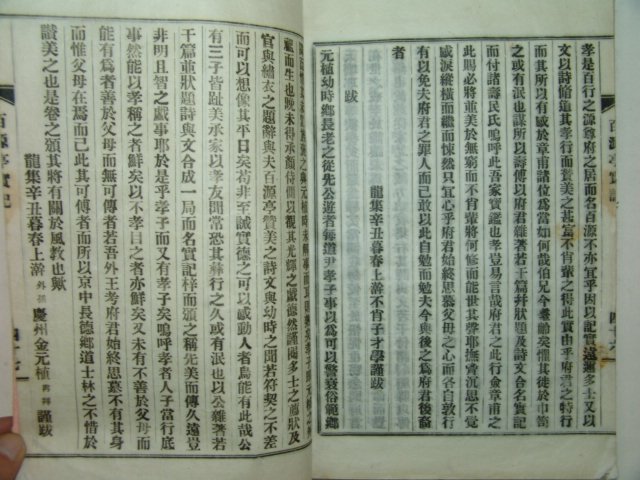 연활자본간행 윤영순(尹永順) 백원정실기(百源亭實記) 1책완질