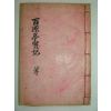 연활자본간행 윤영순(尹永順) 백원정실기(百源亭實記) 1책완질