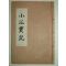 심종택(沈宗澤)선생의 소강실기(小江實記)1책완질
