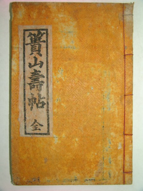 1948년 석판본간행 황산수첩(簧山壽帖)1책완질