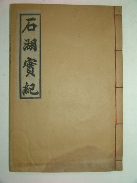 석판본간행 석호실기(石湖實記) 1책완질