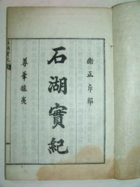 석판본간행 석호실기(石湖實記) 1책완질