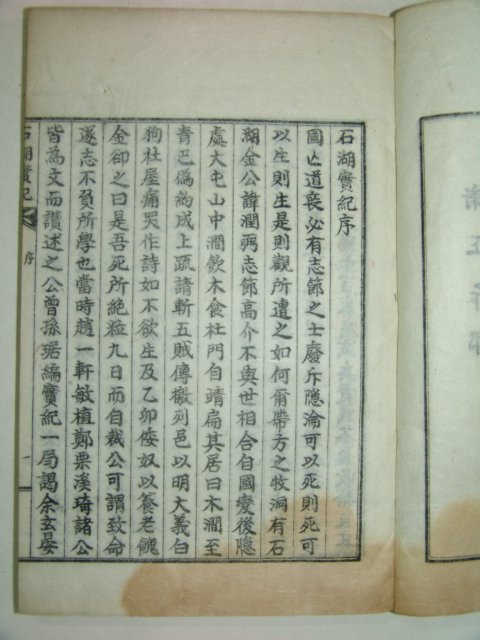 석판본간행 석호실기(石湖實記) 1책완질