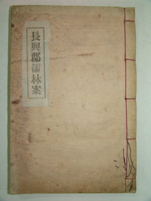 석판본간행 장흥군유림안(長興郡儒林案)1책완질
