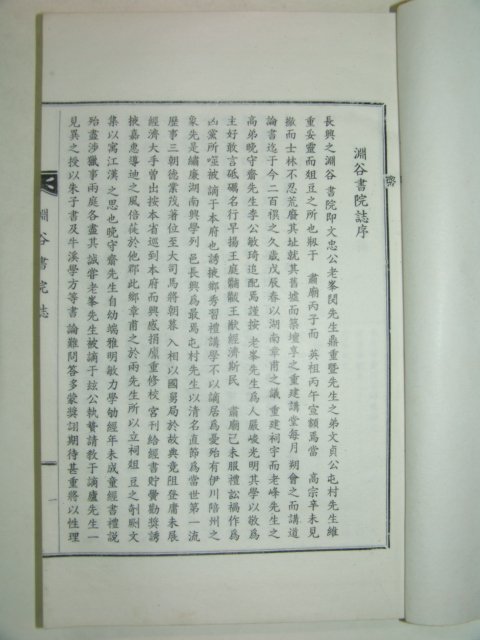 석판본간행 연곡서원지(淵谷書院誌) 1책완질