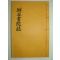 석판본간행 연곡서원지(淵谷書院誌) 1책완질