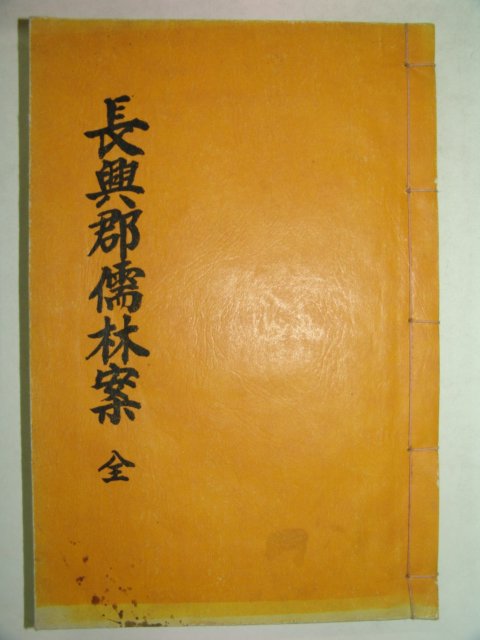 석판본간행 장흥군유림안(長興郡儒林案)1책완질