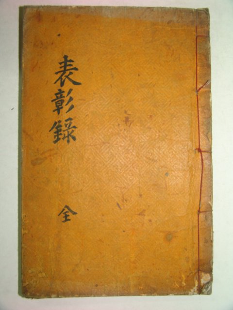 1934년 석판본간행 표창록(表彰錄) 1책완질