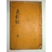 1934년 석판본간행 표창록(表彰錄) 1책완질