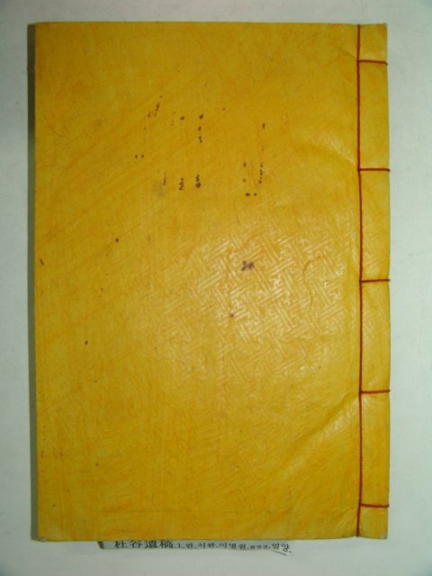 밀양출신학자 이병원(李柄元)선생의 두곡유고(杜谷遺稿) 1책완질